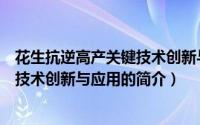花生抗逆高产关键技术创新与应用（关于花生抗逆高产关键技术创新与应用的简介）
