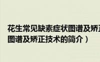 花生常见缺素症状图谱及矫正技术（关于花生常见缺素症状图谱及矫正技术的简介）
