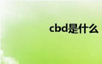 cbd是什么（你知道吗）
