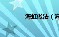 海虹做法（海虹做法大全）