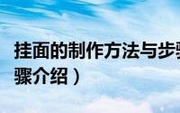 挂面的制作方法与步骤（挂面的制作方法与步骤介绍）