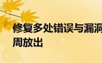修复多处错误与漏洞iOS4.3.2正式版将在下周放出