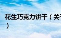 花生巧克力饼干（关于花生巧克力饼干的简介）