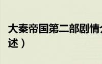 大秦帝国第二部剧情介绍（大秦帝国第二部简述）