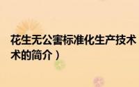 花生无公害标准化生产技术（关于花生无公害标准化生产技术的简介）