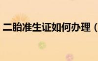 二胎准生证如何办理（如何办理二胎准生证）