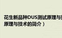花生新品种DUS测试原理与技术（关于花生新品种DUS测试原理与技术的简介）