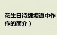 花生日诗魏塘道中作（关于花生日诗魏塘道中作的简介）