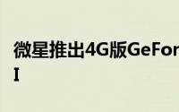 微星推出4G版GeForceGTX680TwinFrozrIII