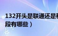 132开头是联通还是移动（移动的手机号码号段有哪些）