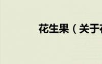 花生果（关于花生果的简介）