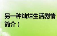 另一种灿烂生活剧情（电视剧另一种灿烂生活简介）