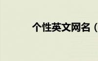 个性英文网名（英文网名大全）