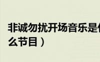 非诚勿扰开场音乐是什么（非诚勿扰是一档什么节目）