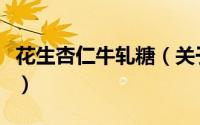 花生杏仁牛轧糖（关于花生杏仁牛轧糖的简介）