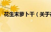 花生末萝卜干（关于花生末萝卜干的简介）