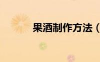 果酒制作方法（果酒怎么制作）