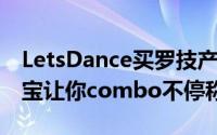 LetsDance买罗技产品送唯舞独尊DX精选虚宝让你combo不停称霸舞林