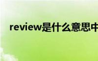 review是什么意思中文（review的解释）