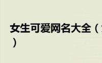 女生可爱网名大全（女生可爱QQ昵称有哪些）