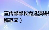 宣传部部长竞选演讲稿（宣传部部长竞选演讲稿范文）