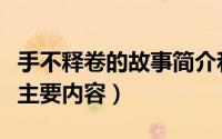手不释卷的故事简介和含义（手不释卷的故事主要内容）