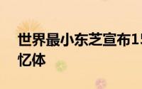 世界最小东芝宣布15nm制程NAND快闪记忆体