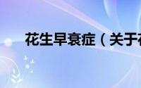 花生早衰症（关于花生早衰症的简介）