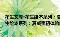 花生文库·花生绘本系列：夏威夷初体验（关于花生文库·花生绘本系列：夏威夷初体验的简介）