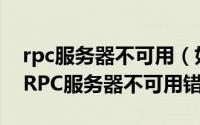 rpc服务器不可用（如何修复Windows上的RPC服务器不可用错误）