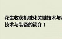 花生收获机械化关键技术与装备（关于花生收获机械化关键技术与装备的简介）