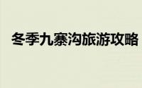 冬季九寨沟旅游攻略（应该注意以下几点）