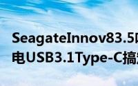 SeagateInnov83.5吋外接硬碟不需要额外供电USB3.1Type-C搞定