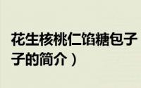 花生核桃仁馅糖包子（关于花生核桃仁馅糖包子的简介）