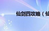 仙剑四攻略（仙剑四攻略大全）