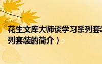 花生文库大师谈学习系列套装（关于花生文库大师谈学习系列套装的简介）