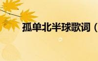 孤单北半球歌词（孤单北半球介绍）