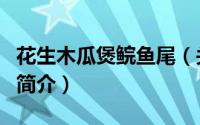 花生木瓜煲鲩鱼尾（关于花生木瓜煲鲩鱼尾的简介）