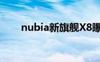 nubia新旗舰X8曝光5120mAh电池