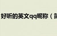 好听的英文qq昵称（简单的英文网名带翻译）
