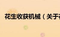 花生收获机械（关于花生收获机械的简介）