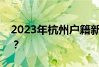 2023年杭州户籍新政施行！迁入要求是什么？