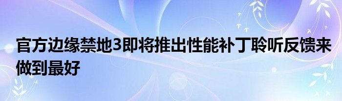 官方边缘禁地3即将推出性能补丁聆听反馈来做到最好