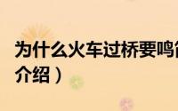 为什么火车过桥要鸣笛（火车过桥鸣笛的原因介绍）