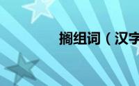 搁组词（汉字搁怎么组词）