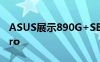 ASUS展示890G+SB850产品M4A89GTDPro