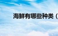 海鲜有哪些种类（海鲜的种类说明）