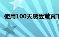 使用100天感受萤幕下指纹辨识还是太嫩了
