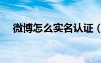 微博怎么实名认证（微博怎样实名认证）