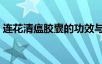 连花清瘟胶囊的功效与作用（送给需要的你）